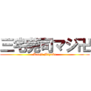 三宅莞司マジ卍 (Kanji Miyake)