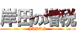 岸田の増税 (JAPAN)