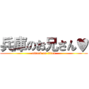 兵庫のお兄さん♥ (attack on titan)