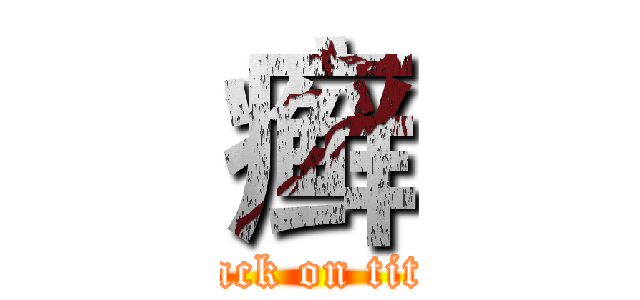 癣 (attack on titan)