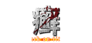 癣 (attack on titan)