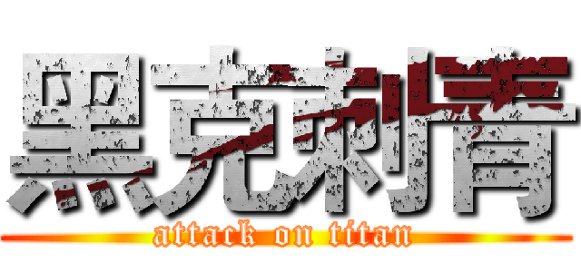 黑克刺青 (attack on titan)