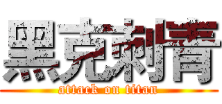 黑克刺青 (attack on titan)