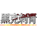 黑克刺青 (attack on titan)