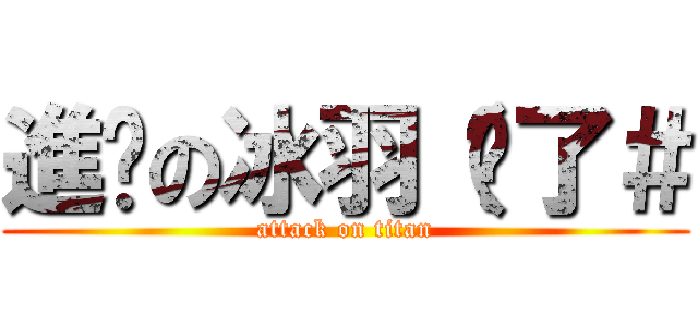 進擊の冰羽（夠了＃ (attack on titan)