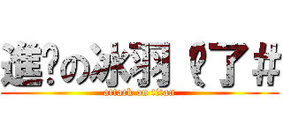 進擊の冰羽（夠了＃ (attack on titan)