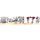 進擊の冰羽（夠了＃ (attack on titan)