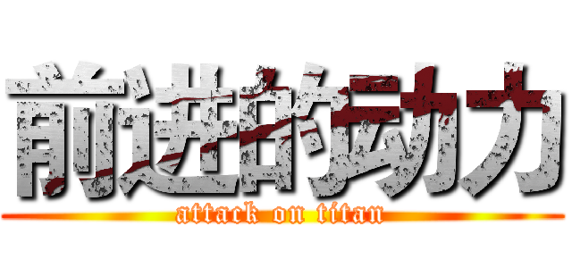前进的动力 (attack on titan)