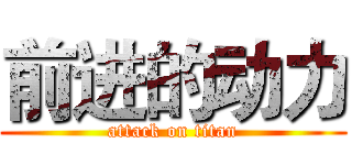 前进的动力 (attack on titan)