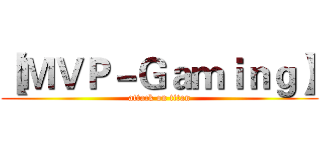 【ＭＶＰ－Ｇａｍｉｎｇ】 (attack on titan)