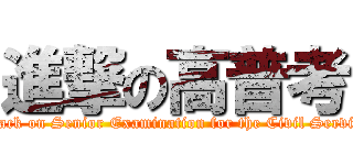 進撃の高普考 (attack on Senior Examination for the Civil Service)