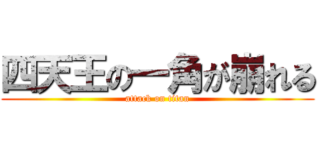 四天王の一角が崩れる (attack on titan)