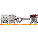 図書の一覧 (book of summary)