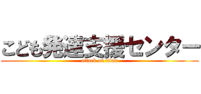 こども発達支援センター (attack on titan)