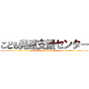 こども発達支援センター (attack on titan)