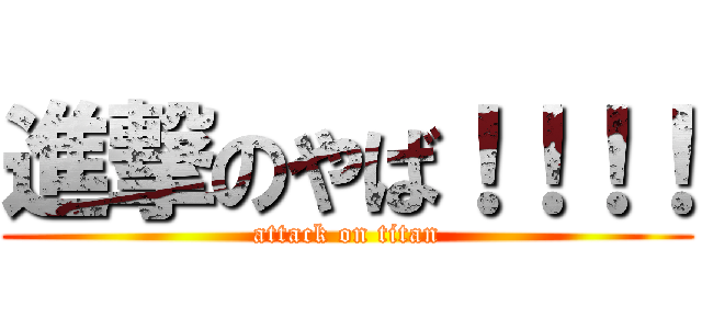 進撃のやば！！！！ (attack on titan)