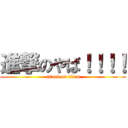 進撃のやば！！！！ (attack on titan)