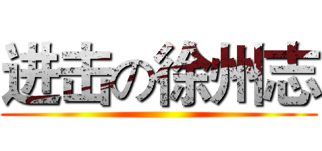 进击の徐州志 ()