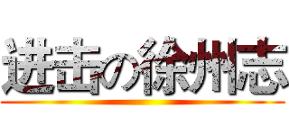 进击の徐州志 ()