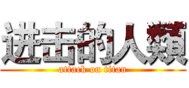进击的人類 (attack on titan)