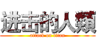 进击的人類 (attack on titan)