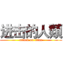 进击的人類 (attack on titan)