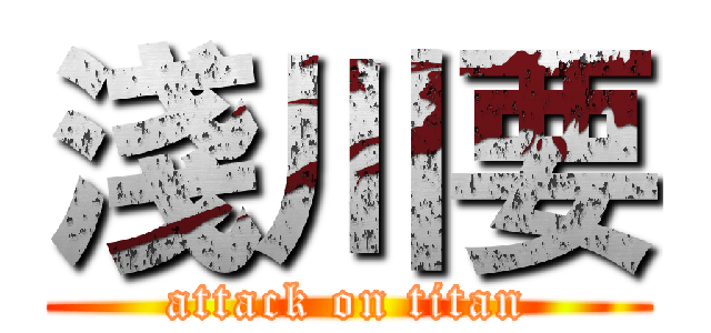 淺川要 (attack on titan)