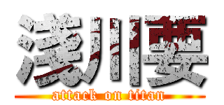 淺川要 (attack on titan)