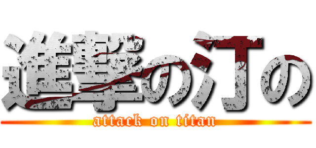 進撃の汀の (attack on titan)