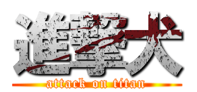 進撃犬 (attack on titan)