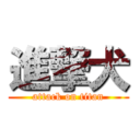 進撃犬 (attack on titan)