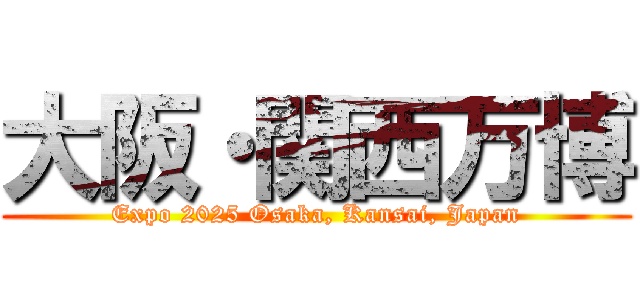 大阪・関西万博 (Expo 2025 Osaka, Kansai, Japan)