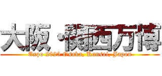 大阪・関西万博 (Expo 2025 Osaka, Kansai, Japan)