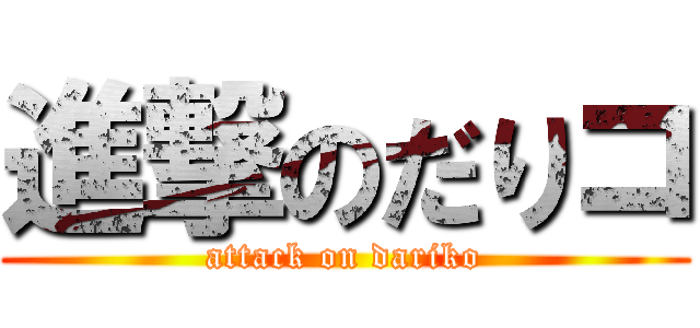 進撃のだりコ (attack on dariko)