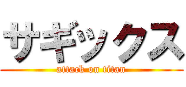 サギックス (attack on titan)