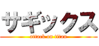 サギックス (attack on titan)