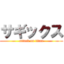 サギックス (attack on titan)