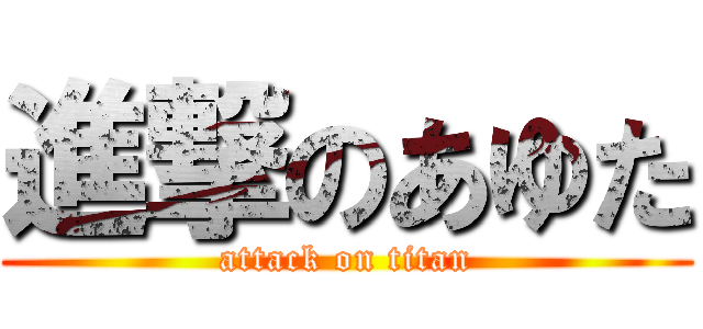 進撃のあゆた (attack on titan)