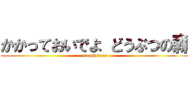 かかっておいでよ どうぶつの森 (smash bros)