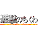 進擊のちくわ (Meow Meow Meow)