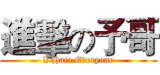 進擊の予哥 (I Hate Everyone)