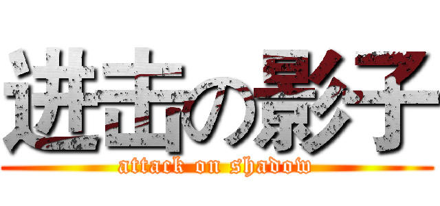 进击の影子 (attack on shadow)