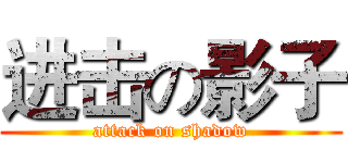 进击の影子 (attack on shadow)