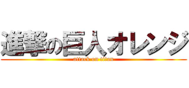 進撃の巨人オレンジ (attack on titan)