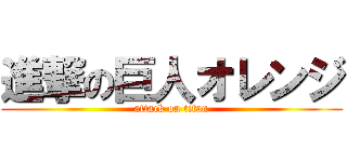 進撃の巨人オレンジ (attack on titan)