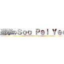 進撃のＳｏｏ Ｐｅｉ Ｙｅｅ (attack on soo pei yee)