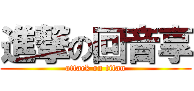 進撃の回音享 (attack on titan)