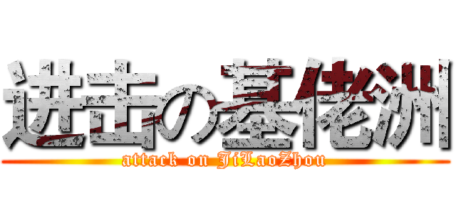 进击の基佬洲 (attack on JiLaoZhou)