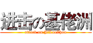 进击の基佬洲 (attack on JiLaoZhou)