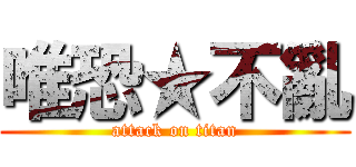 唯恐★不亂 (attack on titan)